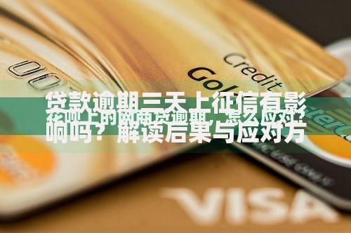 贷款逾期三天上征信有影响吗？解读后果与应对方案