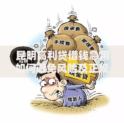 昆明高利贷借钱急用如何避免风险及正规渠道解析