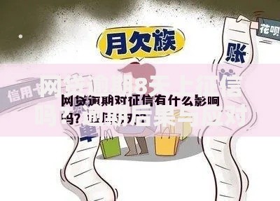 网贷逾期8天上征信吗？逾期后果与应对策略全解析
