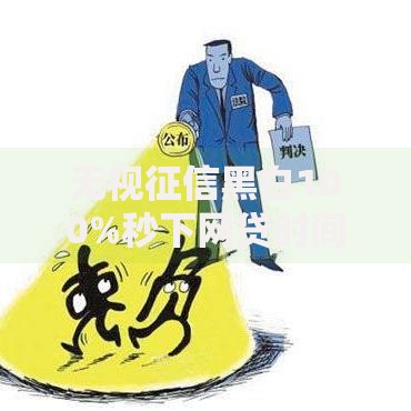 无视征信黑白100%秒下网贷时间长贷款平台真实评测与申请指南