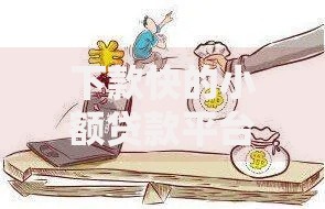下款快的小额贷款平台是真的吗？审核流程与风险解析