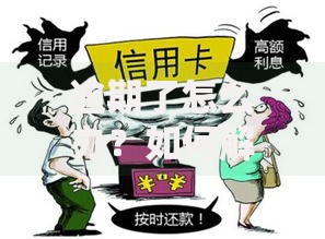 逾期了怎么办？如何解决？后果严重吗？