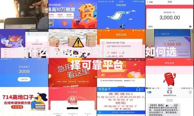 有什么高炮口子可以下款?如何选择可靠平台 有什么高炮口子可以下款?如何选择可靠平台