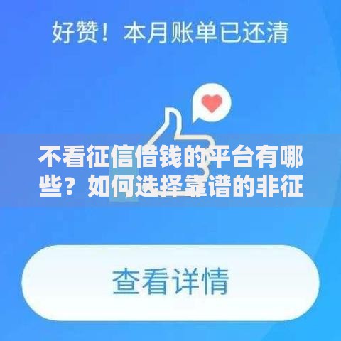 不看征信借钱的平台有哪些？如何选择靠谱的非征信借贷渠道