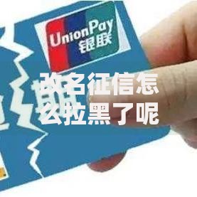 改名征信怎么拉黑了呢?更名影响信用记录深度解析 改名征信怎么拉黑了呢?更名影响信用记录深度解析