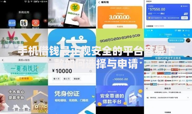 手机借钱最正规安全的平台容易下款如何选择与申请 手机借钱最正规安全的平台容易下款如何选择与申请