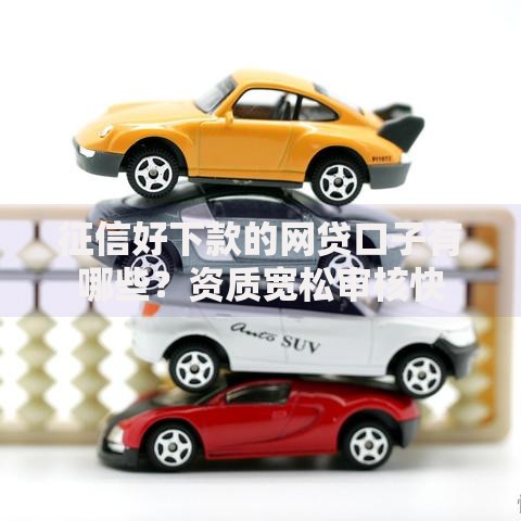 征信好下款的网贷口子有哪些？资质宽松审核快