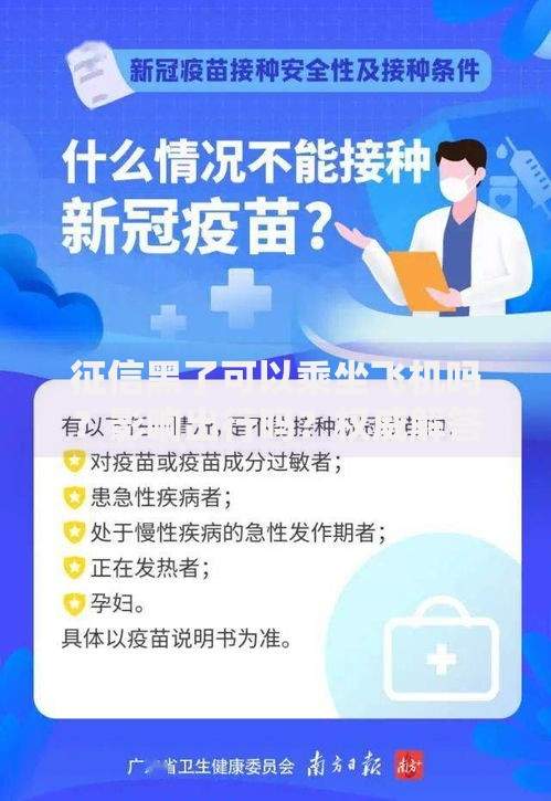 征信黑了可以乘坐飞机吗?影响出行吗?权威解答 征信黑了可以乘坐飞机吗?影响出行吗?权威解答