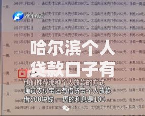 哈尔滨个人贷款口子有哪些选择？正规渠道解析