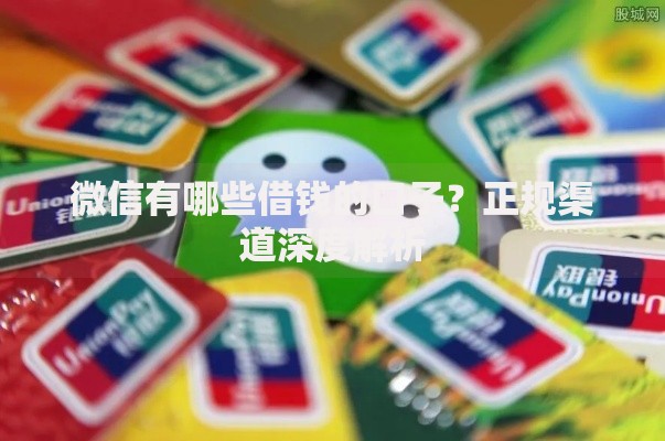 微信有哪些借钱的口子？正规渠道深度解析