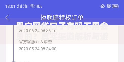 黑户网贷口子有吗不用会员的？真实渠道解析与避坑指南