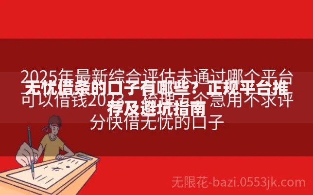 无忧借条的口子有哪些？正规平台推荐及避坑指南