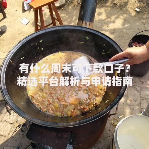 有什么周末可下款口子？精选平台解析与申请指南