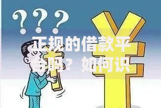 正规的借款平台吗？如何识别安全可靠的借贷渠道