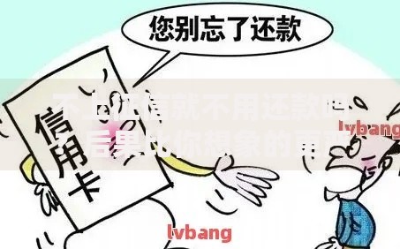 不上征信就不用还款吗？后果比你想象的更严重！