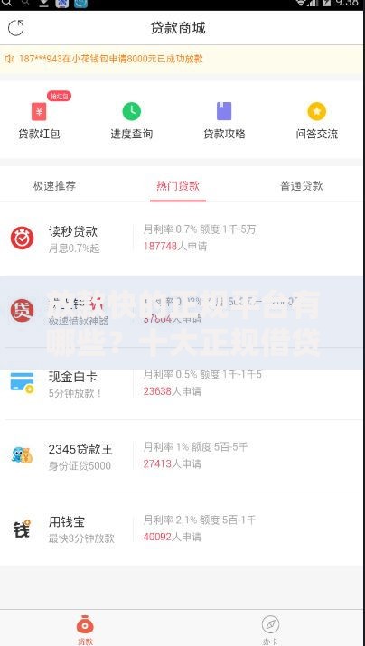 放款快的正规平台有哪些？十大正规借贷平台推荐