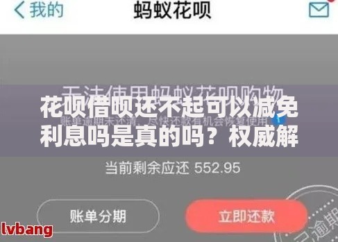 花呗借呗还不起可以减免利息吗是真的吗？权威解答
