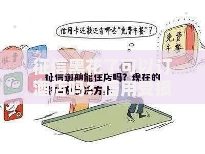 征信黑花了可以订酒店吗？信用受损后订房全解析