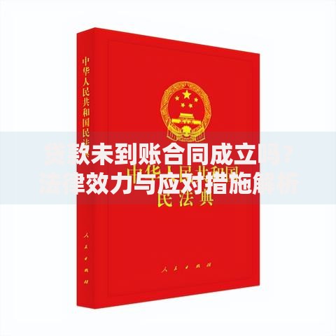 贷款未到账合同成立吗？法律效力与应对措施解析