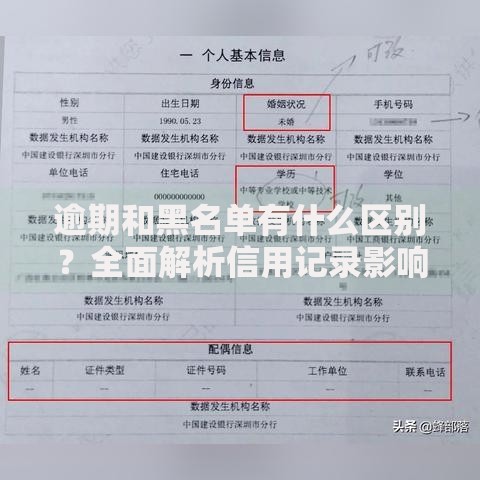 逾期和黑名单有什么区别？全面解析信用记录影响