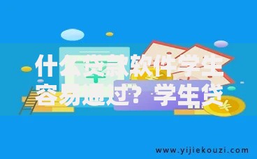 什么贷款软件学生容易通过？学生贷款平台推荐与避坑指南