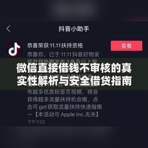 微信直接借钱不审核的真实性解析与安全借贷指南