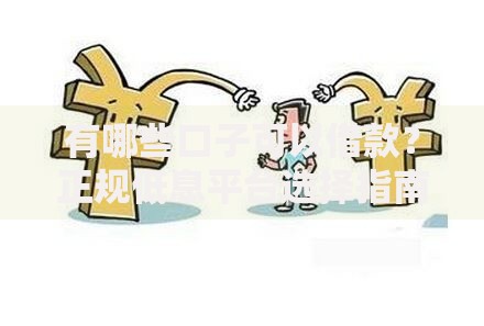有哪些口子可以借款？正规低息平台选择指南