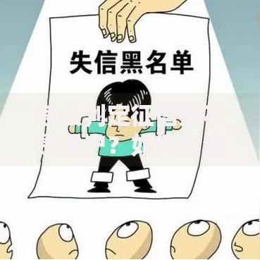 怎么判定征信是不是黑户？如何自查不良记录与修复指南