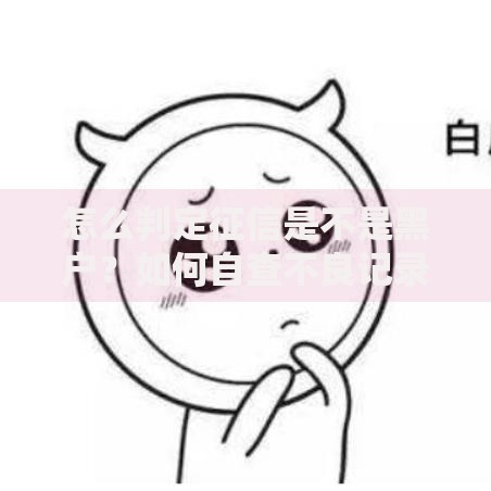 怎么判定征信是不是黑户？如何自查不良记录与修复指南