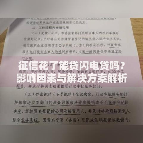 征信花了能贷闪电贷吗？影响因素与解决方案解析