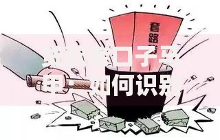 贷款老口子马甲：如何识别与防范高风险借贷陷阱