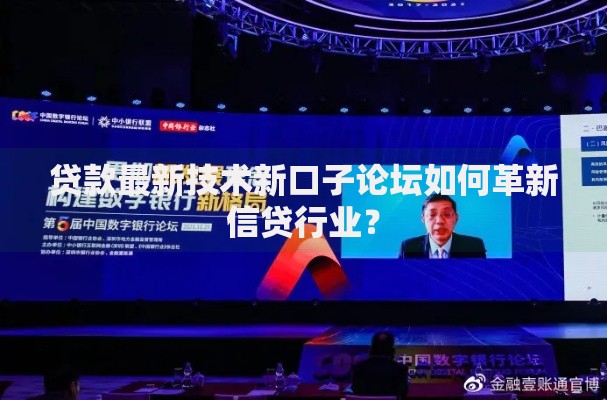 贷款最新技术新口子论坛如何革新信贷行业？