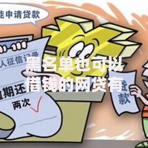 黑名单也可以借钱的网贷有哪些真实渠道解析
