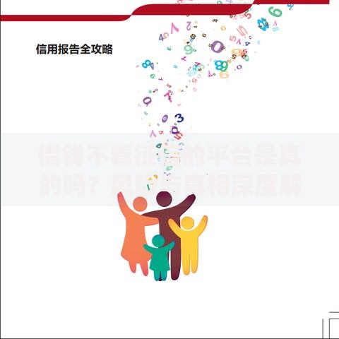 借钱不看征信的平台是真的吗？风险与真相深度解析