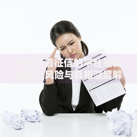 借钱不看征信的平台是真的吗？风险与真相深度解析