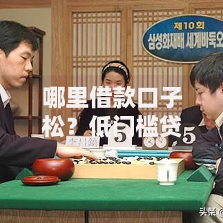 哪里借款口子松？低门槛贷款渠道深度解析