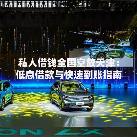 私人借钱全国空放天津：低息借款与快速到账指南