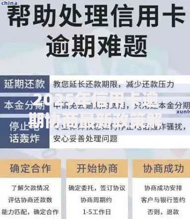 2025年信用卡逾期协商最新政策解析及应对策略
