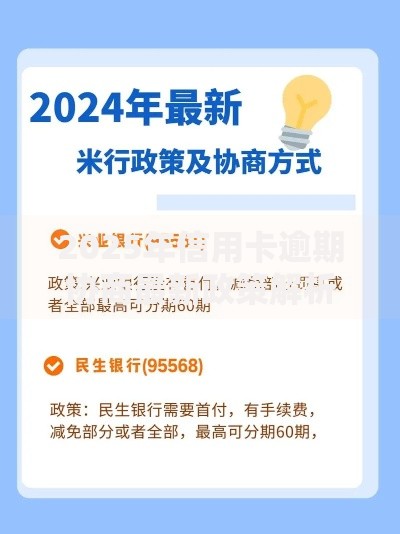 2025年信用卡逾期协商最新政策解析及应对策略