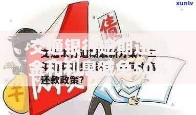 交通银行逾期违约金和利息减免50%：如何申请及政策全解析