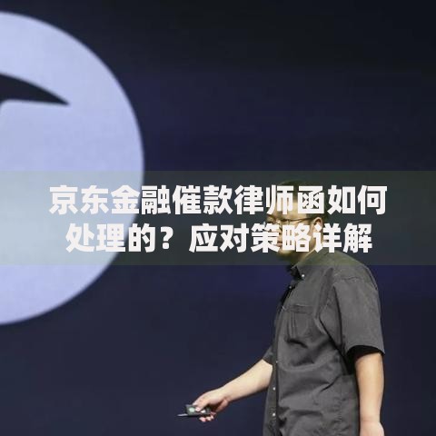 京东金融催款律师函如何处理的？应对策略详解