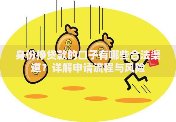 身份挣贷款的口子有哪些合法渠道？详解申请流程与风险