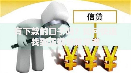 有下款的口子吗？如何快速找到正规贷款渠道