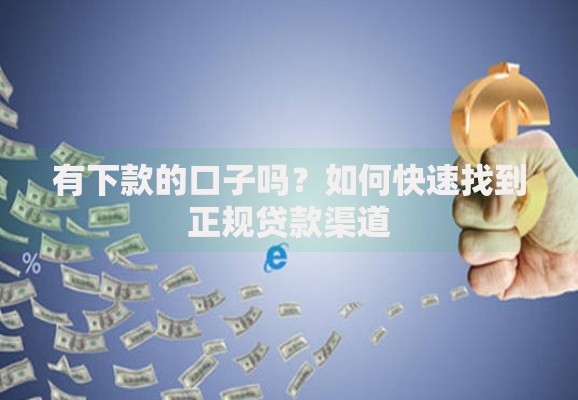 有下款的口子吗？如何快速找到正规贷款渠道