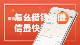 怎么借钱到微信最快安全呢？五大正规渠道推荐