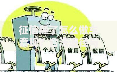 征信黑了怎么做车套现？合法途径与风险规避指南