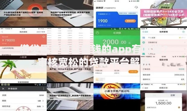 借贷黑户可以借钱的app有哪些？审核宽松的贷款平台解析