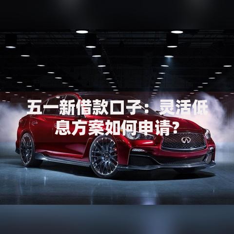 五一新借款口子：灵活低息方案如何申请？