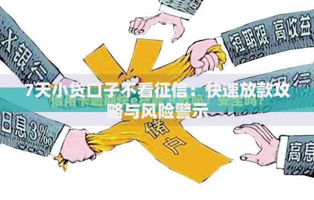 7天小贷口子不看征信：快速放款攻略与风险警示