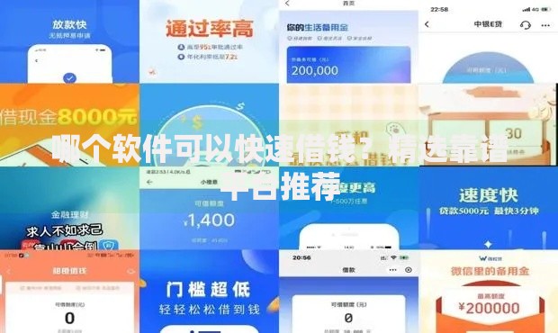哪个软件可以快速借钱？精选靠谱平台推荐